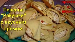 Печенье "Ракушки" с вкусным кремом