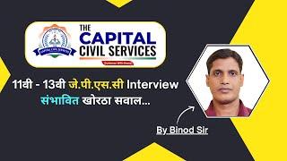 11th - 13th JPSC Interview Questions | The Capital Civil Services | #jpsc