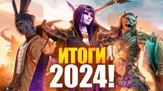 ИТОГИ ММОРПГ 2024!