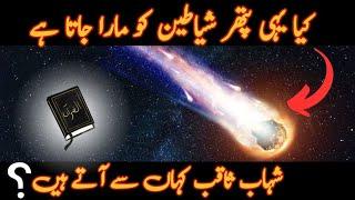 Shahab e Saqib In Quran | Meteorites, Asteroids & Comets | Fireballs Thrown At Shayateen Jinns