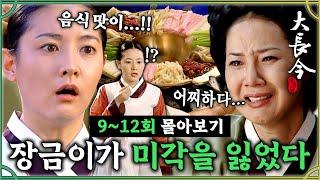 [#대장금/Jewel in the palace] 9-12회 | 미각을 잃은 장금이?  한상궁과 팀이 되어 경합을!?  MBC031013방송