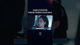 《九重紫》里，比起重生复仇爽剧，为啥观众更爱看窦昭的成长经历