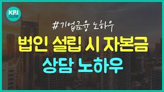 법인 설립 자본금 상담 노하우 [금융연수원 KBI tube]