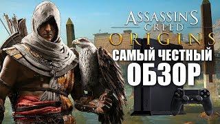 [Обзор] Assassin's Creed: Origins - МЫСЛИ КОНЧЕНОГО ФАНАТА СЕРИИ 