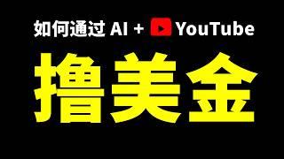 【随时删除 随缘观看】如何通过AI 做一个YouTube频道赚钱