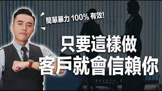 五個讓客戶信賴你的方法｜張邁可