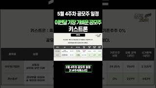 [5월 4주차 공모주]  이번달 가장 가벼운 공모주  키스트론 #주식애소리 #키스트론 #공모주