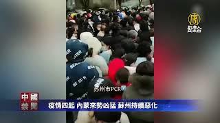 中國疫情四起 內蒙來勢凶猛 蘇州持續惡化