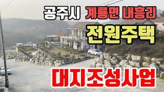 공주시 내흥리 전원주택지(대지조성사업)