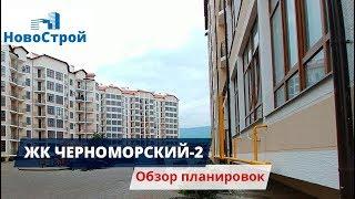 ЖК Черноморский-2 || Обзор планировок || Новостройки Геленджика