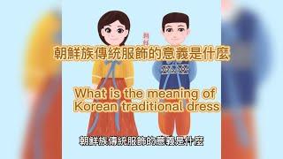 韓國傳統服飾的意義是什麼?  The Meaning of Korean traditional dress #koreandress #koreandrama #koreanculture #韓國