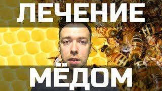 Лечение МЕДОМ. МЕД МАНУКА. Свойства меда. Польза меда. Польза меда натощак. ПРОТИВОПОКАЗАНИЯ. НАУЧНО