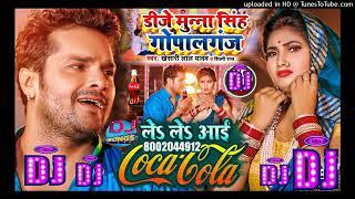 Le Le Aayi Coca Cola Dj Song Remix |New Bhojpuri Dj Song 2022| Khesari Lal Yadav Dj Munna Goaplganj