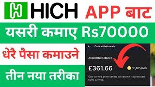 hich app |  hich App मा धेरै पौसा कमाउने नया तरीका | hich how to earn | hich how to earn in nepal |