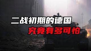 恐怖的”闪电战”一时之间攻陷欧洲！究竟德军有多可怕？【大崔奇谈】