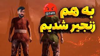 از جهنم فرار میکنیم ولی به هم زنجیر شدیم! Chained Together