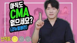 [계좌개설] 설마 CMA 없이 재테크 하시는 거 아니죠? (리뉴얼버전)