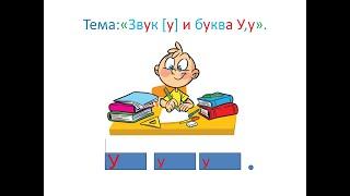 "Звук [у] и буква У,у" 1 класс. Обучение грамоте. Учитель Михайлова Людмила.