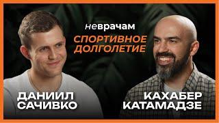 Как сохранить здоровье суставов / Кахабер Катамадзе