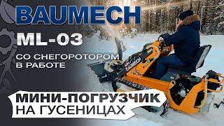 Универсальная машина Baumech ML-03 на гусеницах + Снегоуборщик навесной 110 см.