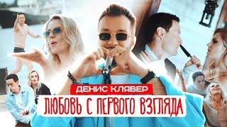 Dенис Клявер — Любовь с первого взгляда (Премьера клипа, 2024)