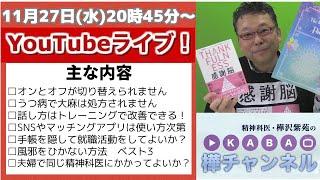 【精神科医・樺沢紫苑】YouTubeライブ「初冬の質問まつり」