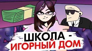 СДЕЛАЛА ИЗ ШКОЛЫ - ИГОРНЫЙ ДОМ [АНИМАЦИЯ ЭТО ЖИЗНЬ]