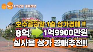 일산호수공원 가로수길상가 실사용 1층 경매추천!! 실면적 13.7평 최저가 1억 9900만원 (24/11/12일 경매진행)