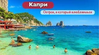 КАПРИ. Райский остров в Италии, где хочется остаться навсегда! Родина лимончелло и моцареллы.