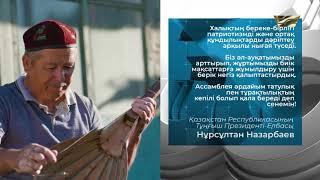 Тәуелсіздіктің 30 жылдығы. ҚХА – татулық пен тұрақтылықтың кепілі