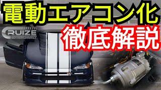 ホンダビートのエアコンをDIYで電動化！ベルト駆動のエアコンコンプレッサーを電動コンプレッサーに変更、その効果や方法を徹底解説！【軽自動車DIY】