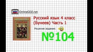 Упражнение 104 — Русский язык 4 класс (Бунеев Р.Н., Бунеева Е.В., Пронина О.В.) Часть 1