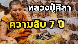 ความลับ 7 ปี หลวงปู่ศิลา ฝังไว้ใต้ดิน