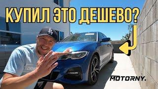 BMW после града в США дешевле рынка с аукциона Copart. Восстановление BMW. Пригнали авто за 1000 мил