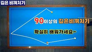 [정당법#178] ***비기공개*** 큰기울기의 비껴치기는 이렇게 칩니다..~~