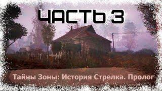 Прохождение Тайна Зоны: История Стрелка. Пролог #3 - Взлом КПК