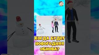 КОГДА ВЫЙДЕТ НОВОГОДНЯЯ ОБНОВА В SCHOOLBOY RUNAWAY ! #shorts #roblox #роблокс