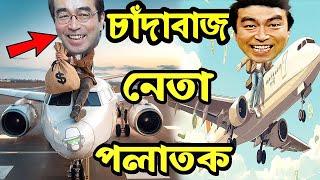 চাঁদাবাজ নেতা কাইশ্যা দেশ ছেড়ে পালালো | Corrupt Leader Kaissa | Pagla Director New Drama