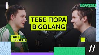 Как попасть в Golang? Олег Козырев