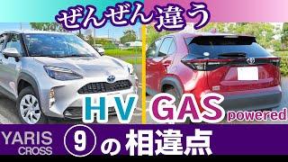 [ヤリスクロス] ハイブリッドとガソリンモデルの比較。試乗して感じた違い9点、端的にまとめました。トヨタ・ヤリスクロス比較