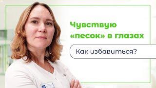 Чувствую "песок" в глазах. Как избавиться?