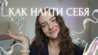 Как найти себя и свое предназначение?