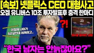 [속보] "한국 배우들은 안늙잖아요?" 넷플릭스 CEO 오징어게임 10조 초장기 프로젝트 폭탄발표후 충격 한마디 미국방송 난리난 이유