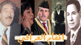المقام العراقي | اصالة فن العراق القديم