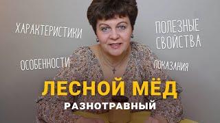 Лесной разнотравный мед. Характеристики, особенности и полезные свойства.