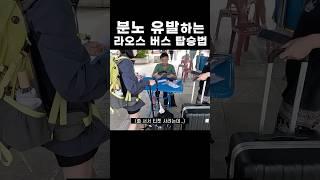 라오스에서 승차거부 당한 이유 #현승승장구