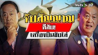 จับสัญญาณดีลลับ "เครื่องบินขับไล่"  : เจาะสนามการเมือง | 17 ก.ค. 67 | ไทยรัฐเจาะประเด็น