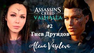 Assassin’s Creed Valhalla - Гнев Друидов | Прохождение на русском | Стрим #25