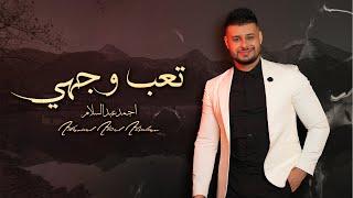 Ahmad Abd Alsalam - Ta3b Wjhi (Official Lyric Video) 2024 | احمد عبدالسلام - تعب وجهي (حصريا)