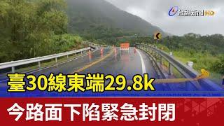 臺30線東端29.8k 今天路面下陷緊急封閉